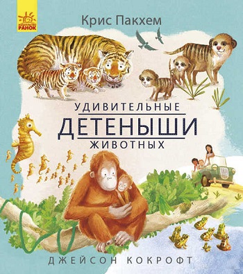 

Удивительная природа. Удивительные детеныши животных - Крис Пакхем