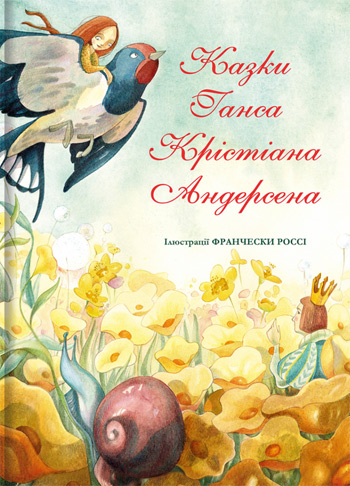 

Казки Ганса Крістіана Андерсена - Ганс Христиан Андерсен