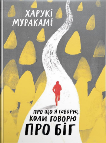 

Про що я говорю, коли говорю про біг - Харуки Мураками