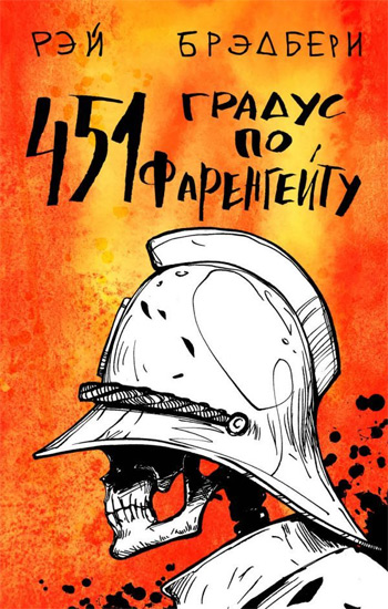 

451° по Фаренгейту - Рэй Брэдбери