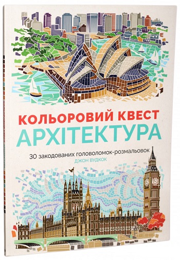 

Кольоровий квест. Архітектура - Джон Вудкок