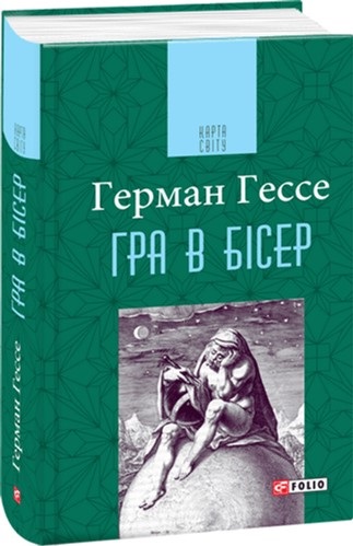 

Гра в бісер - Герман Гессе