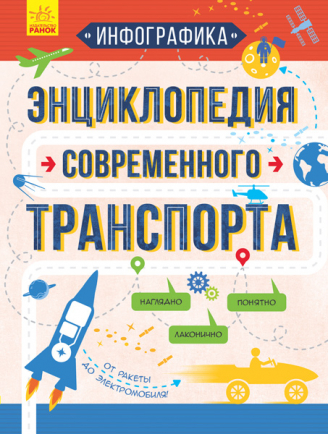 

Инфографика. Энциклопедия современного транспорта (Ранок - 104217)