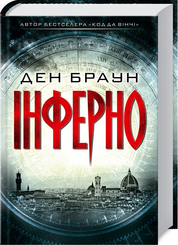 

Інферно (978-617-12-4966-0 - 103532)
