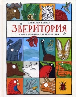 

Зверитория. Самая необычная энциклопедия. Барман А.