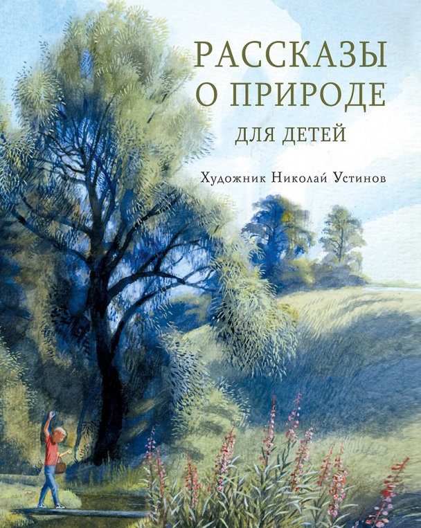 

Рассказы о природе для детей. Коваль, Скребицкий, Соколов-Микитов