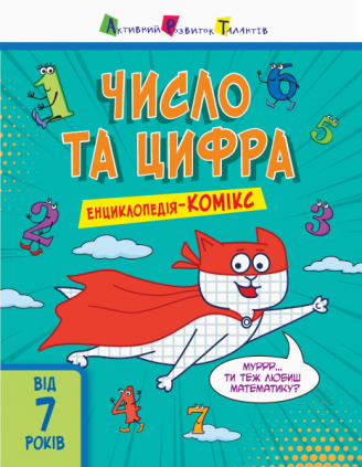 

Енциклопедія-комікс. Число та цифра (Ранок - 104221)