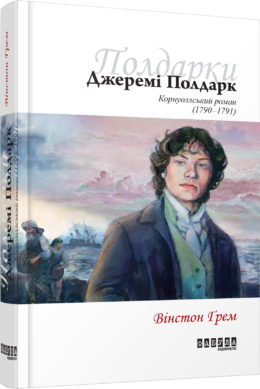 

Джеремі Полдарк (978-617-09-3941-8 - 105672)
