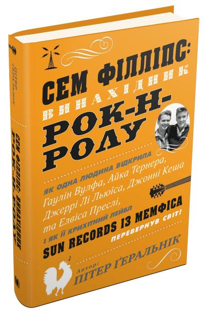 

Сем Філліпс: винахідник рок-н-ролу