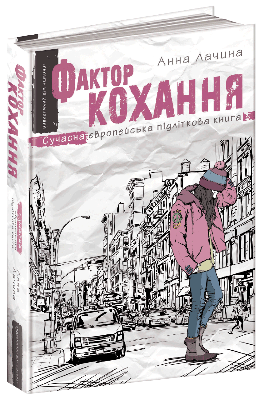 

Фактор кохання. Анна Лачина. 304 стр. Школа 978-966-429-510-6