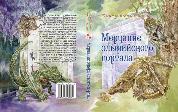 

Настольная игра Живая Книга Книга-игра Мерцание эльфийского портала