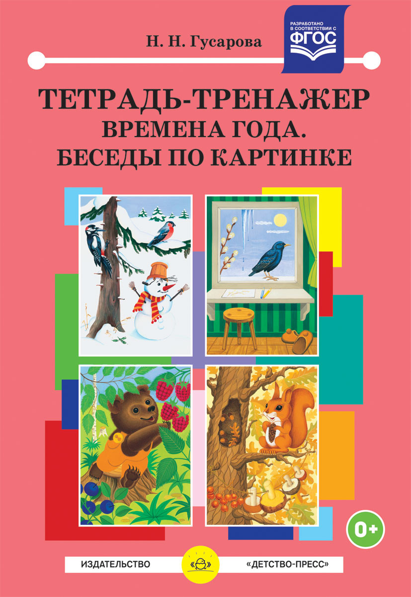 

Тетрадь-тренажер. Времена года. Беседы по картинке.Автор: Гусарова Н.Н.