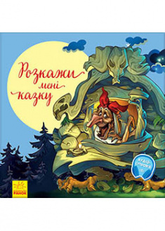 

Розкажи мені казку. 91878