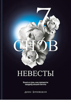 

7 снов невесты. 91909