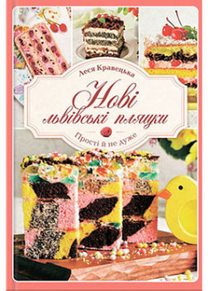 

Нові львівські пляцки. 91982