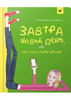 

Завтра новий день. 92020