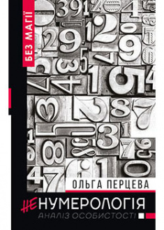 

неНумерологія: аналіз особистості. 92088