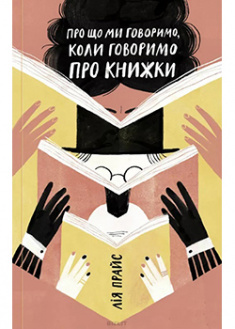

Про що ми говоримо, коли говоримо про книжки: Історія та майбутнє читання. 92175