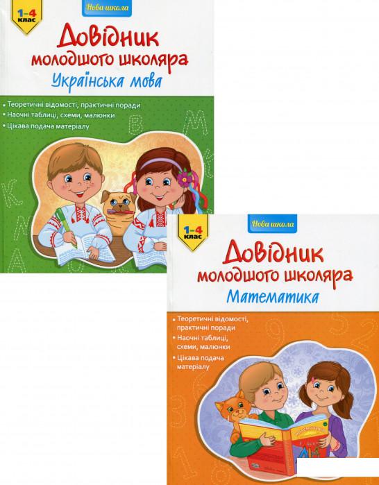 

Довідник молодшого школяра (комплект із 2 книг) (1224767)