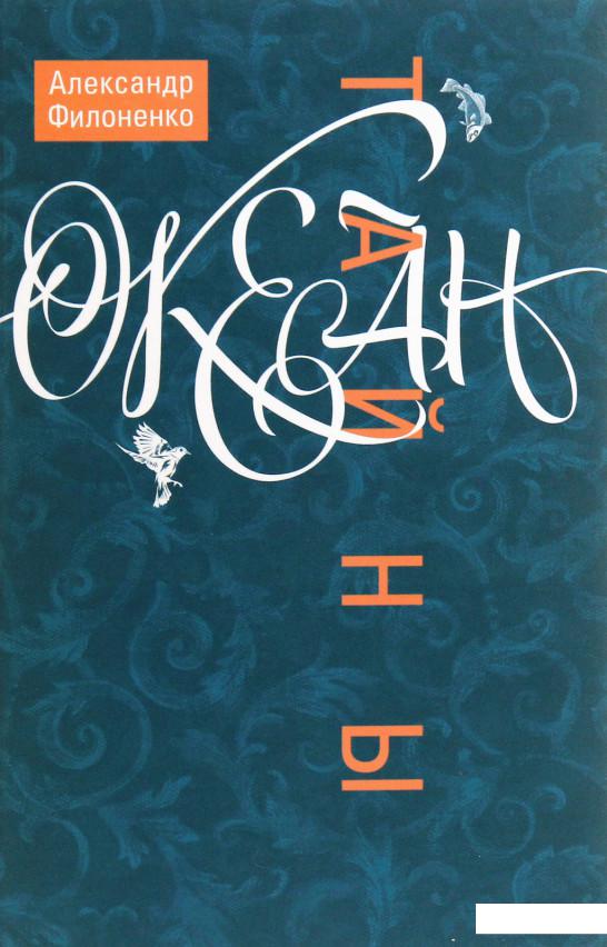 

Океан тайны (1223161)