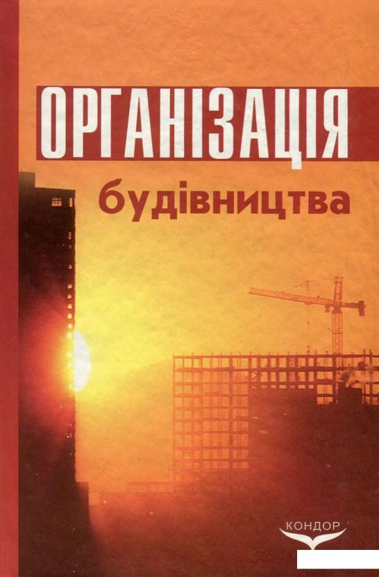 

Організація будівництва (800608)