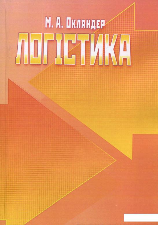 

Логістика (865386)