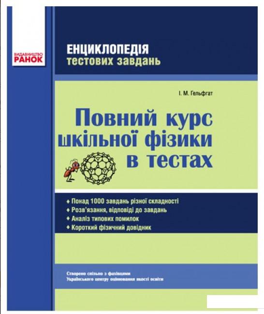 

Повний курс шкільної фізики в тестах (383152)