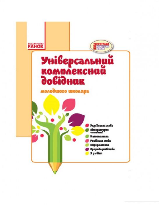 

Універсальний комплексний довідник молодшого школяра (966649)