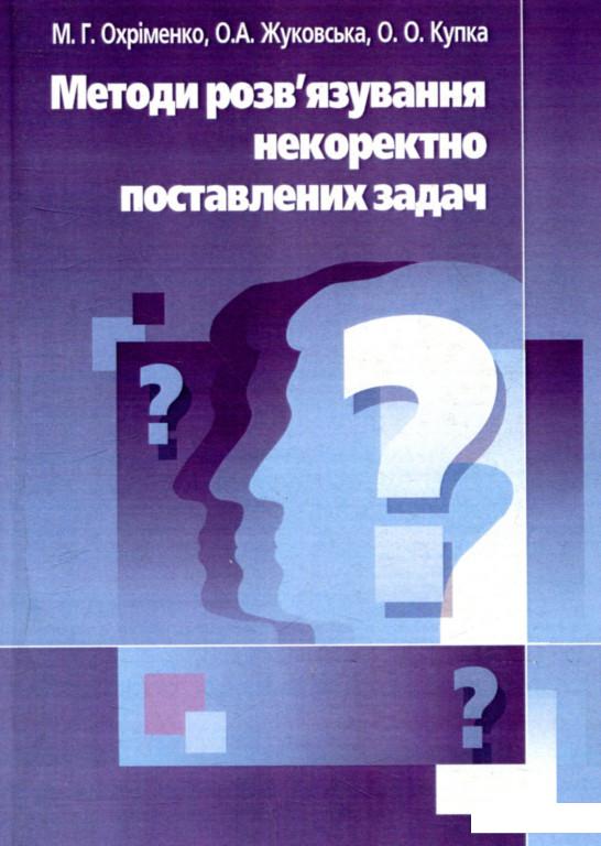 

Методи розв'язання некоректно поставлених задач (755105)