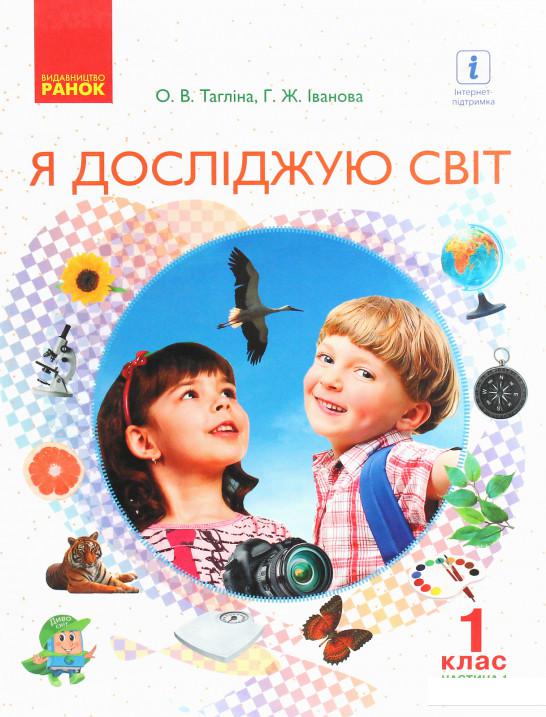 

Я досліджую світ. Підручник інтегрованого курсу у 2-х частинах для 1 класу. Частина 1 (967470)