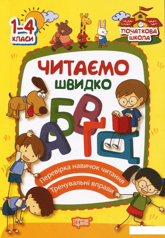 

Читаємо швидко. 1-4 класи (967108)