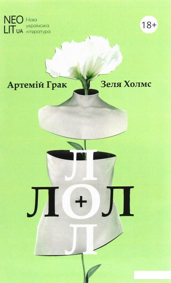 

Лол + Лол. Книжка для дорослих (1223945)