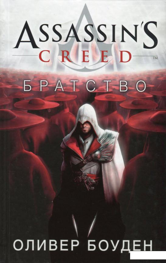 

Assassin's Creed. Братство (667826)
