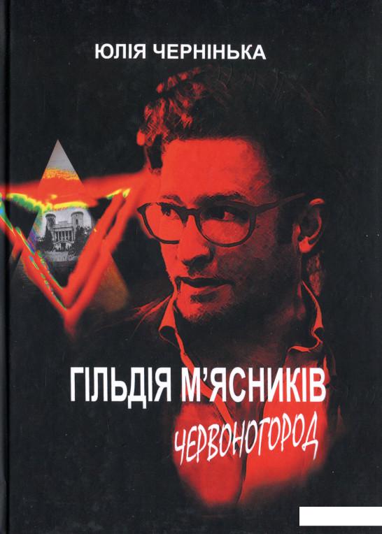 

Гільдія м’ясників. Червоногород (1225818)