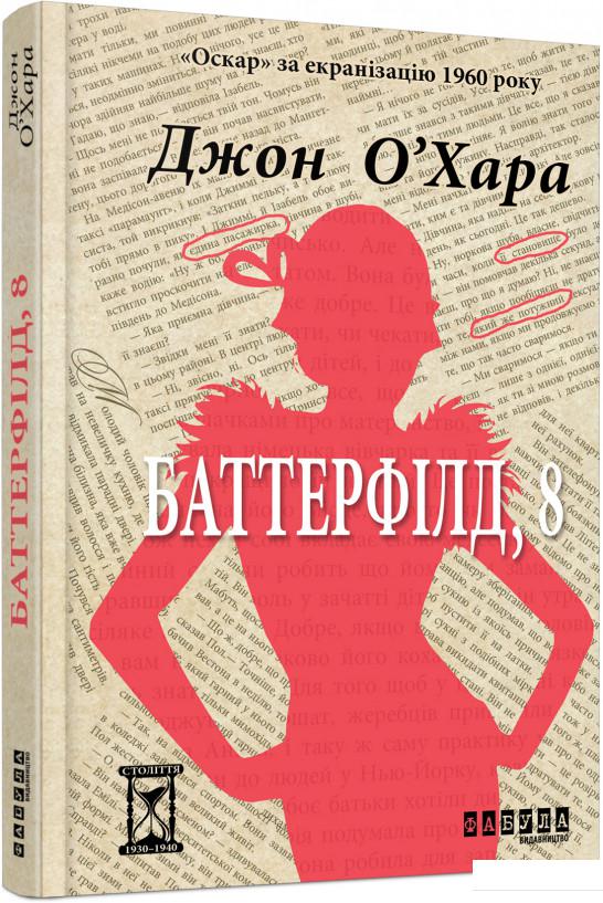 

Баттерфілд, 8 (860138)