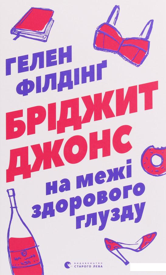 

Бріджит Джонс. На межі здорового глузду (1223270)