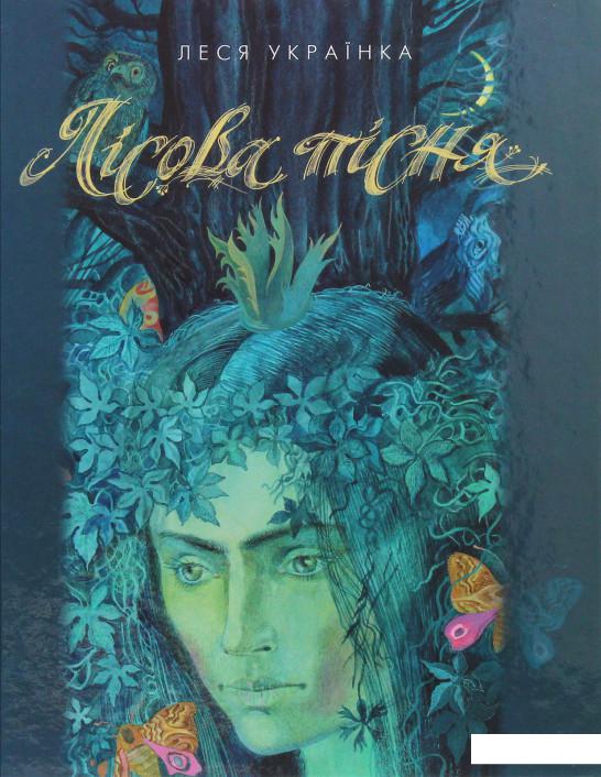 

Лісова пісня (981653)