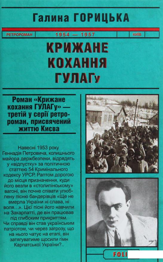 

Крижане кохання ГУЛАГу (1223372)
