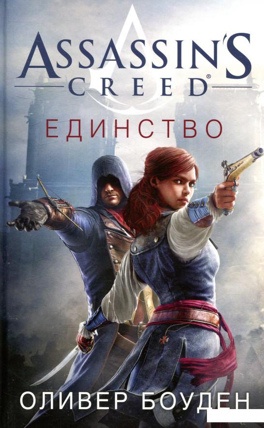 

Assassin's Creed. Единство (831149)