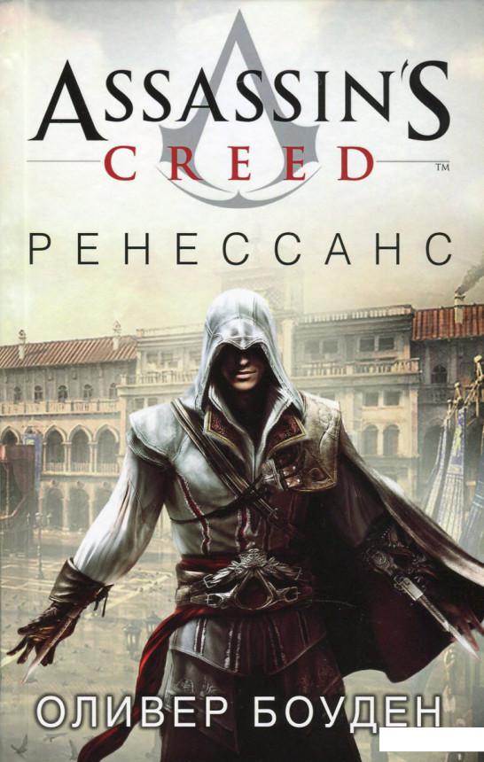 

Assassin's Creed. Ренессанс (643604)