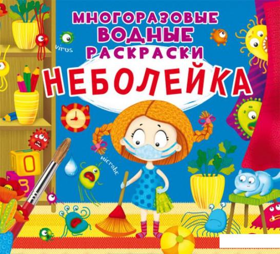 

Неболейка. Многоразовые водные раскраски (1224843)