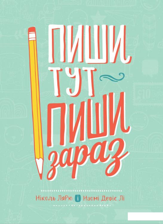 

Пиши тут, пиши зараз (1222365)