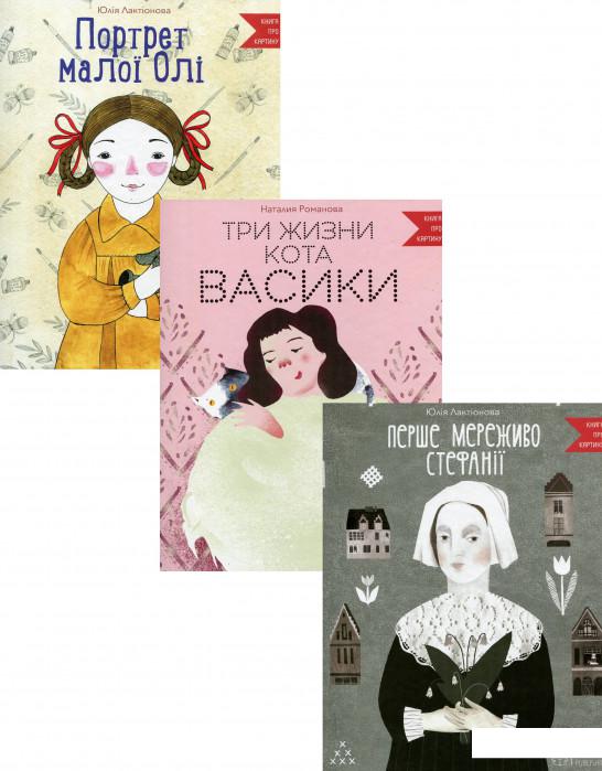 

Книга про картину (комплект із 3 книг) (1224926)