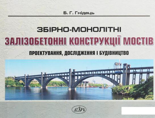 

Збірно-монолітні залізобетонні конструкції мостів (1224319)