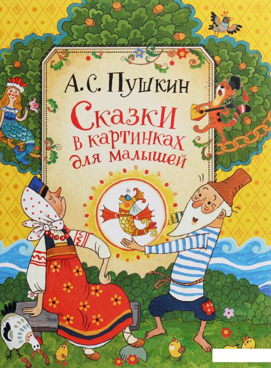

Сказки в картинках для малышей (890076)