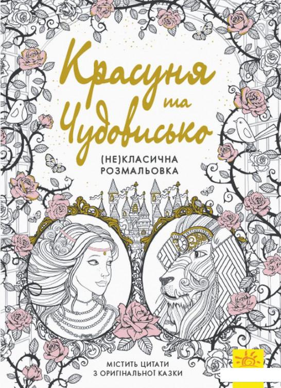 

Красуня та Чудовисько (921125)