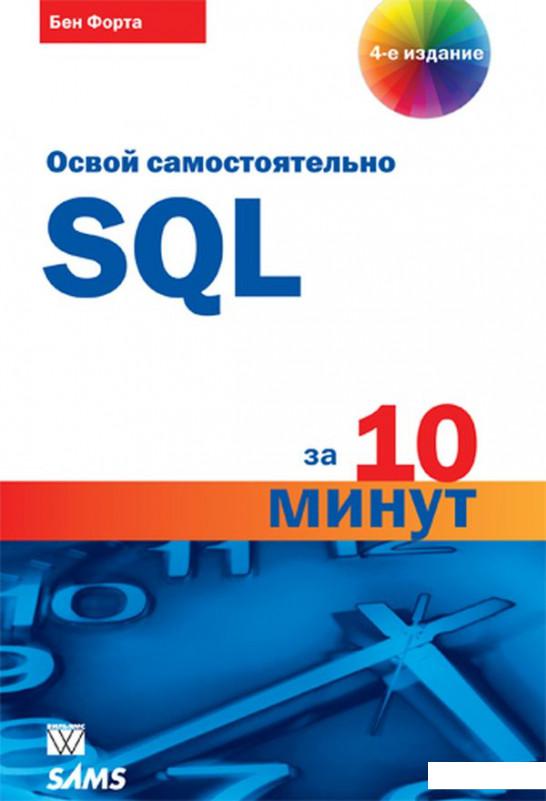 

SQL за 10 минут (1200543)