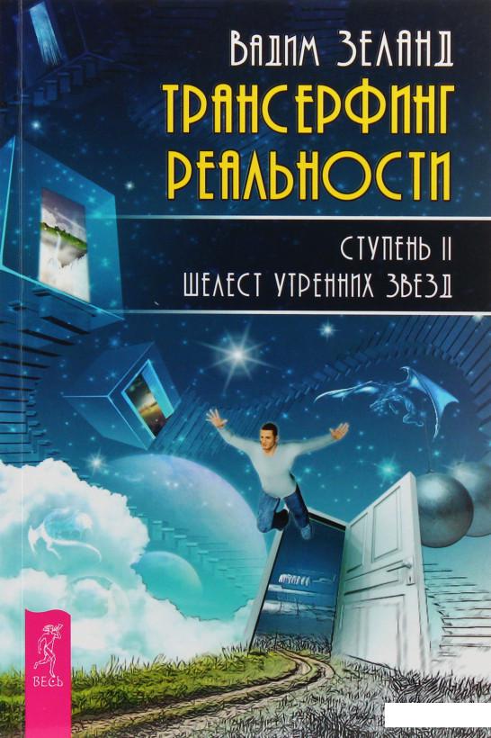 

Трансерфинг реальности. Ступень II. Шелест утренних звезд (504203)