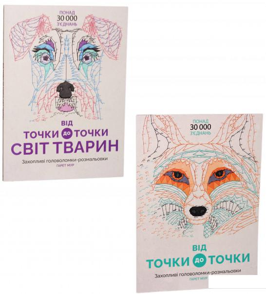 

Від точки до точки (комплект із 2 книг) (1224797)