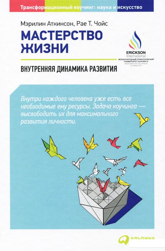 

Книга Мастерство жизни. Внутренняя динамика развития (898800)